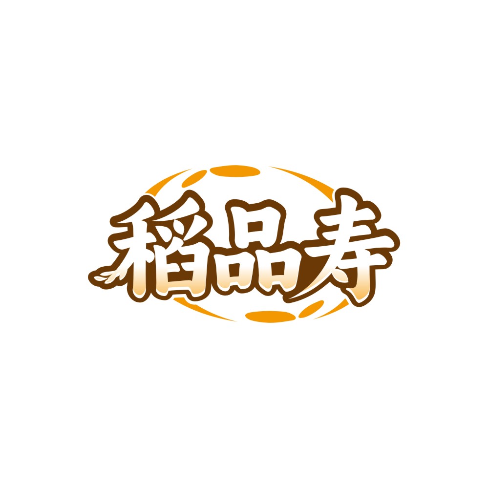 稻品寿