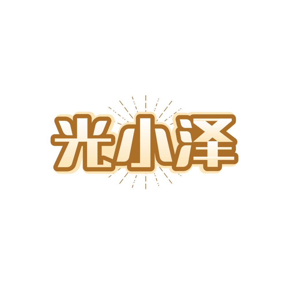 光小泽