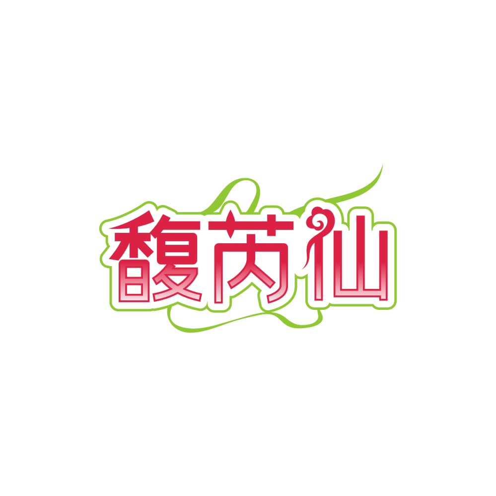 馥芮仙