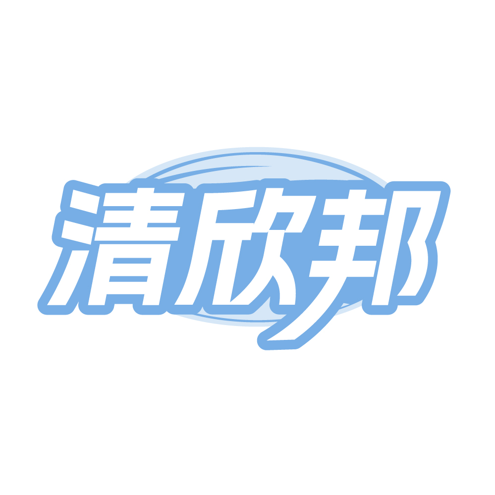 清欣邦