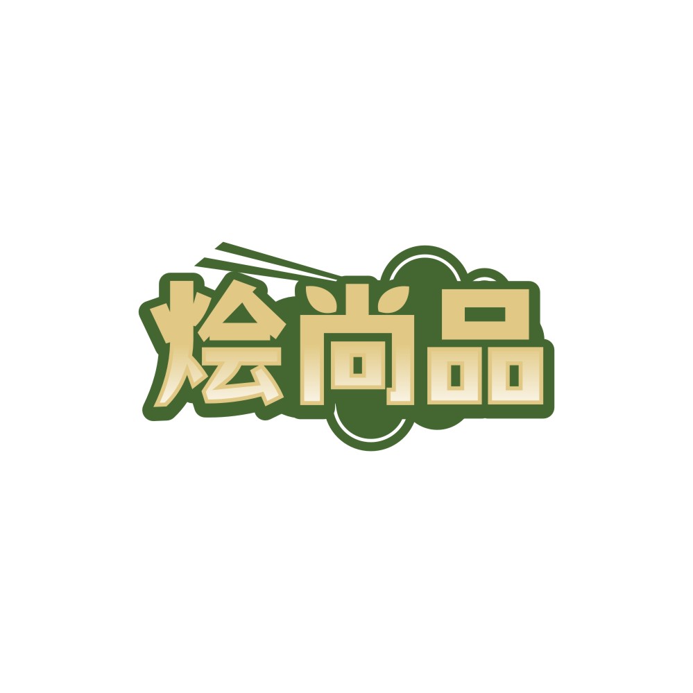 烩尚品