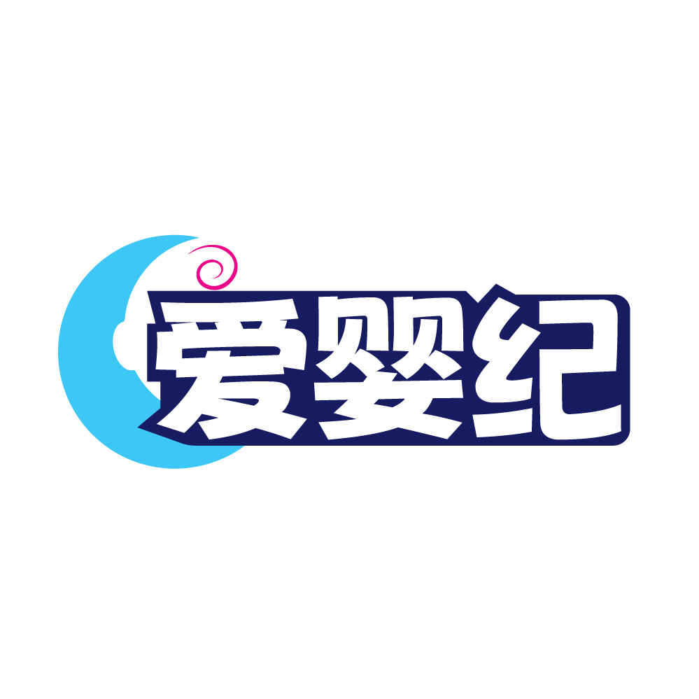 爱婴纪