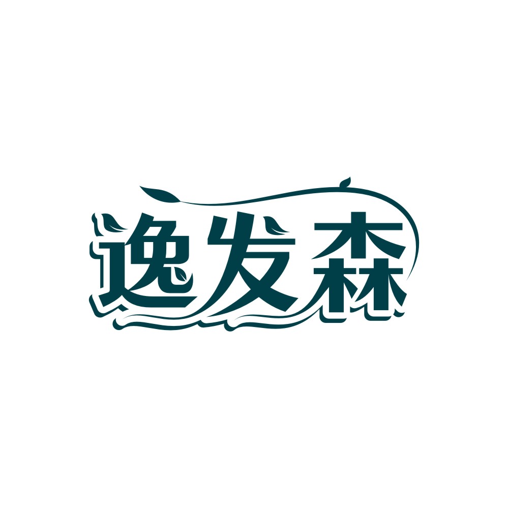 逸发森