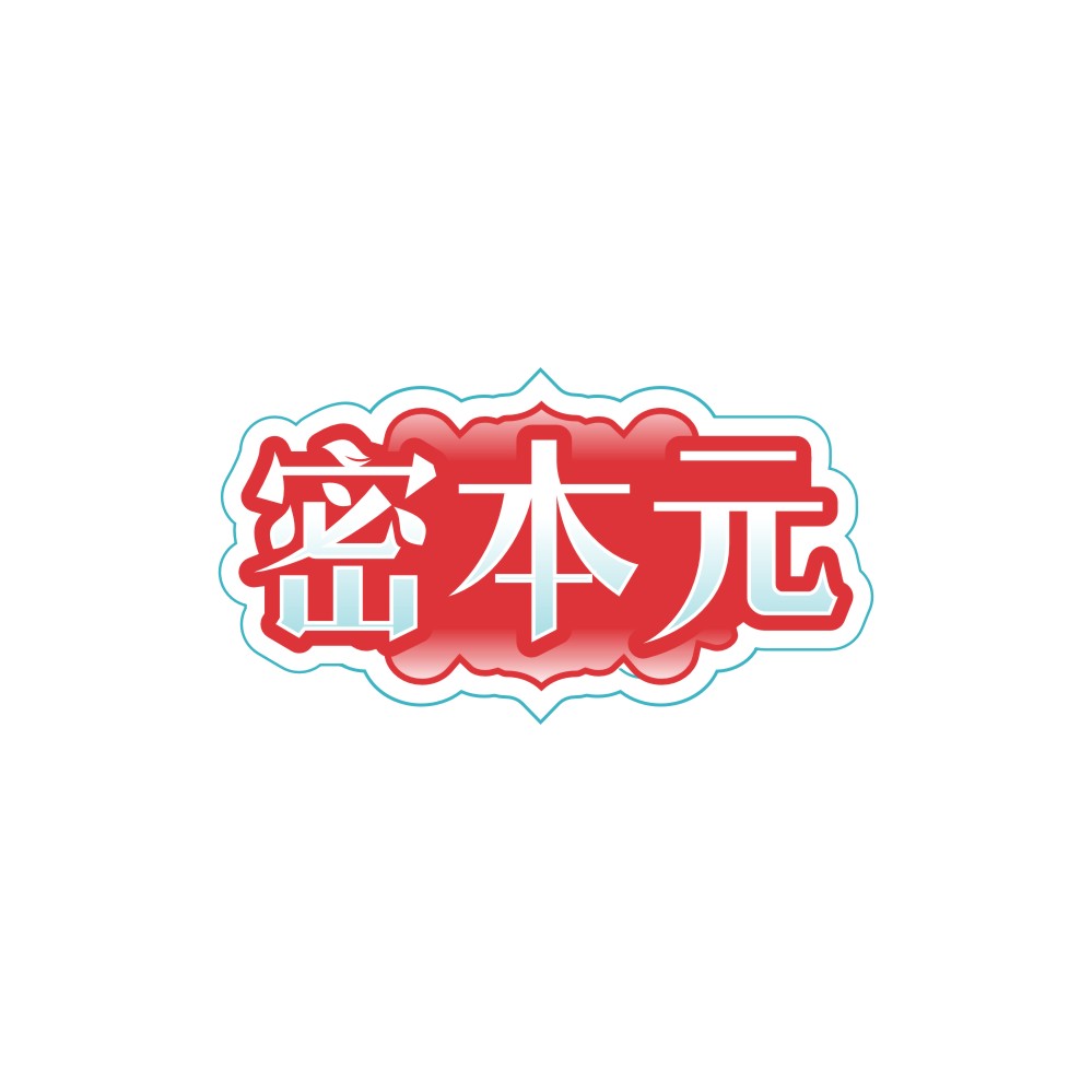 密本元