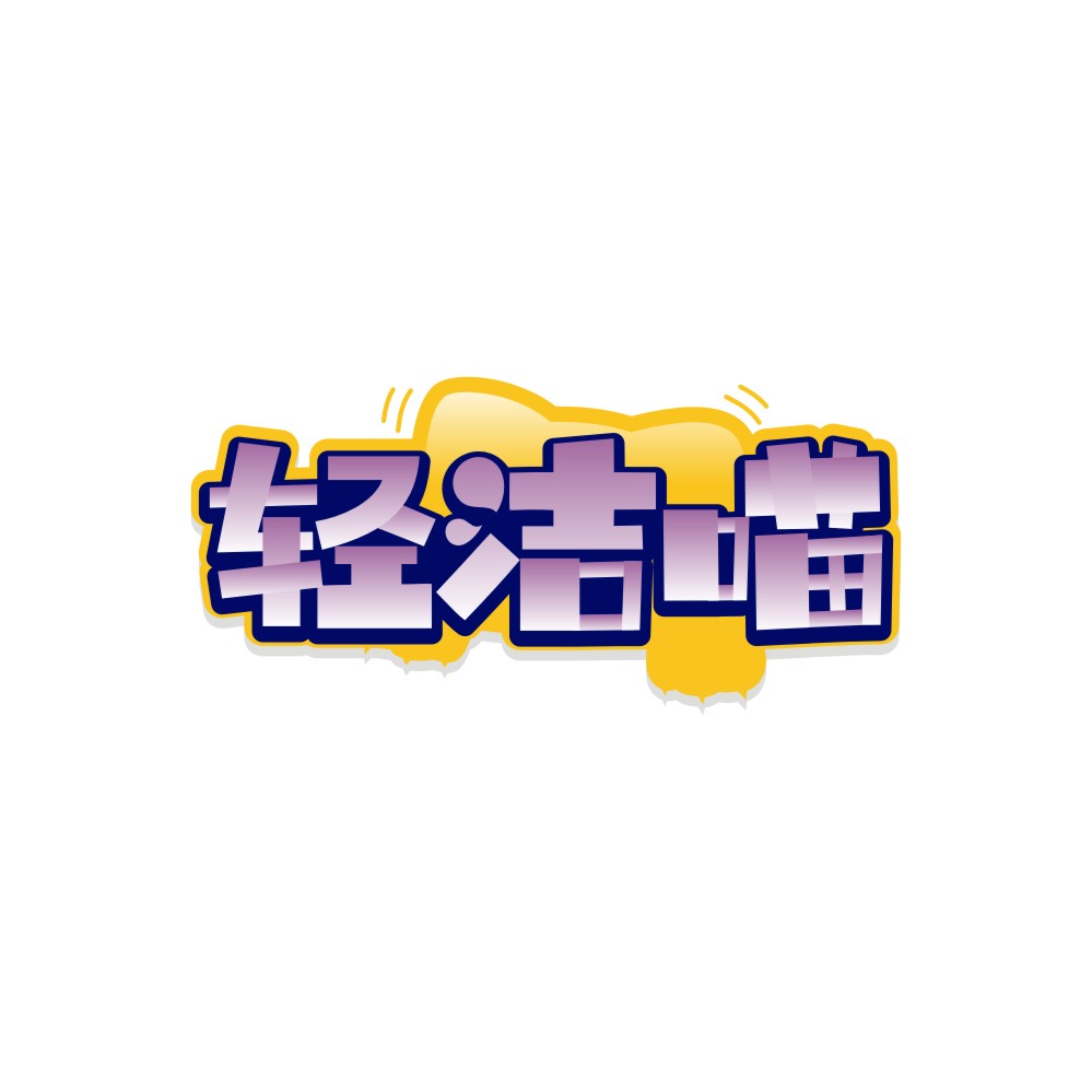 轻洁喵
