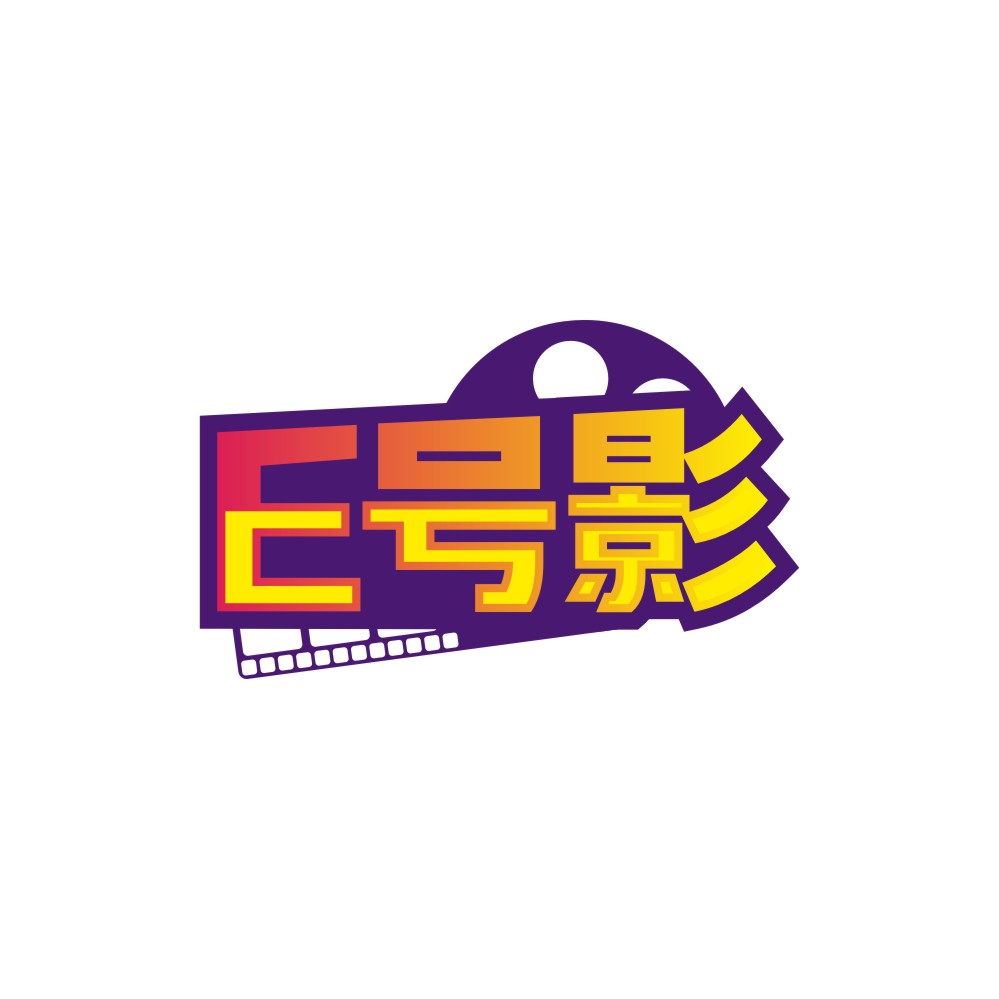 E号影