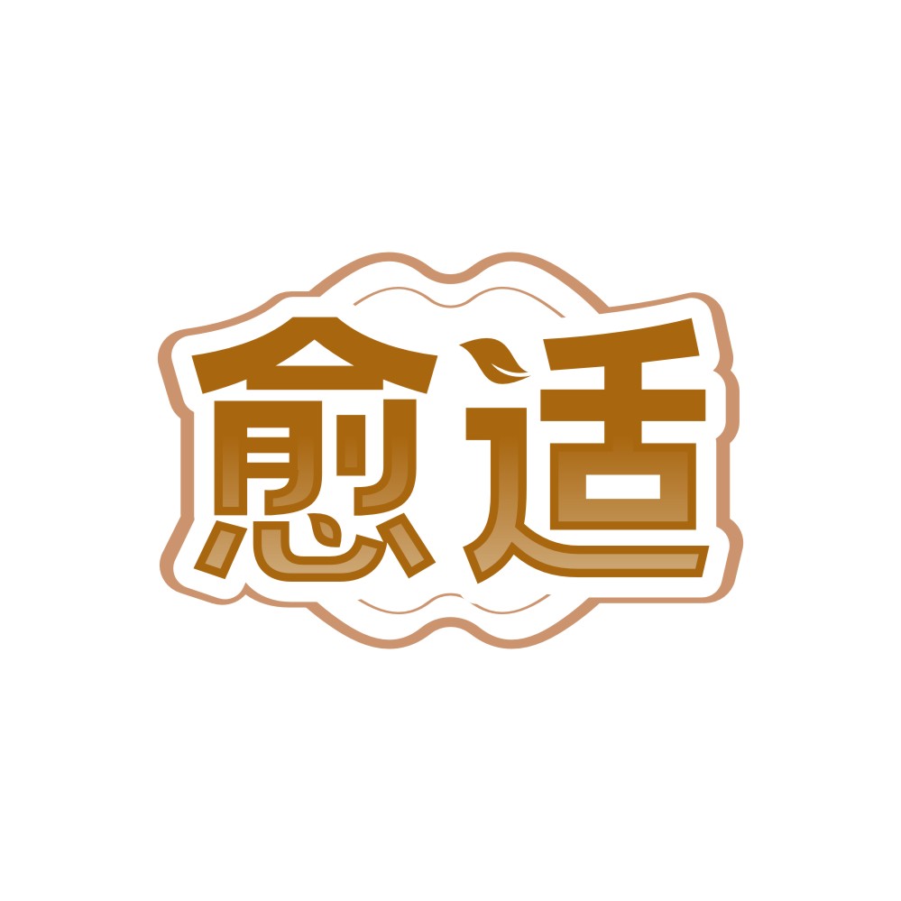 愈适