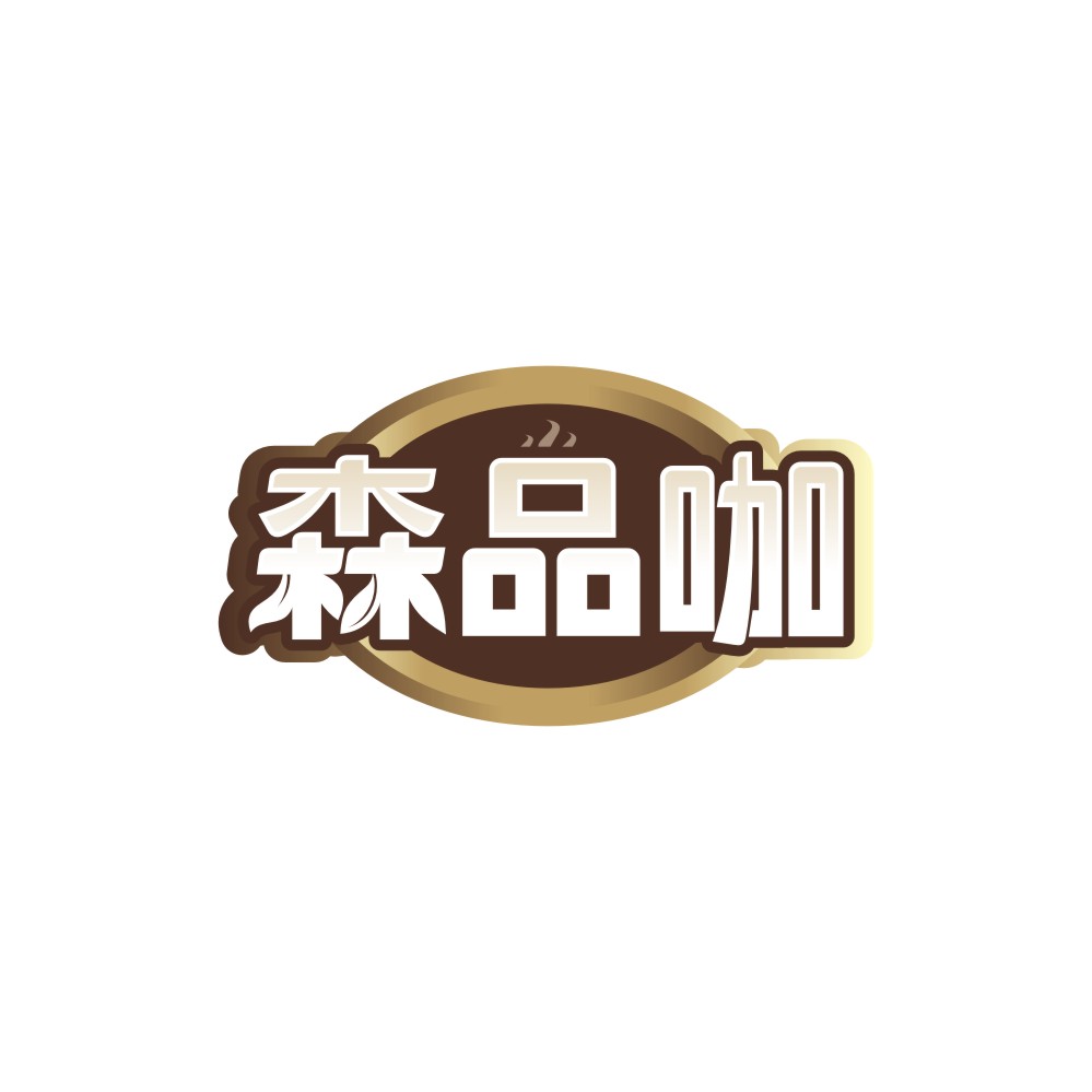 森品咖