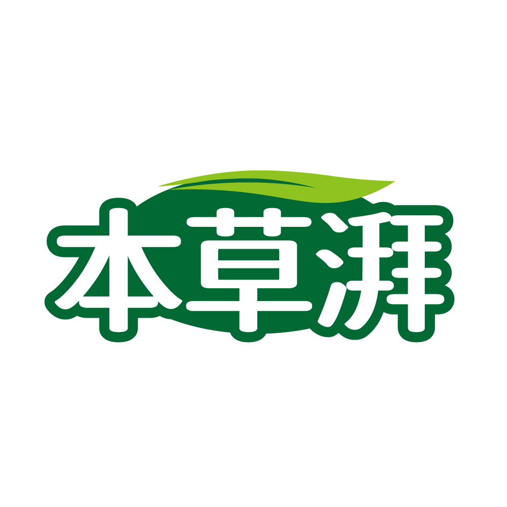 本草湃