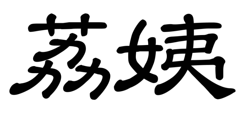 荔姨
