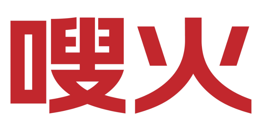 嗖火