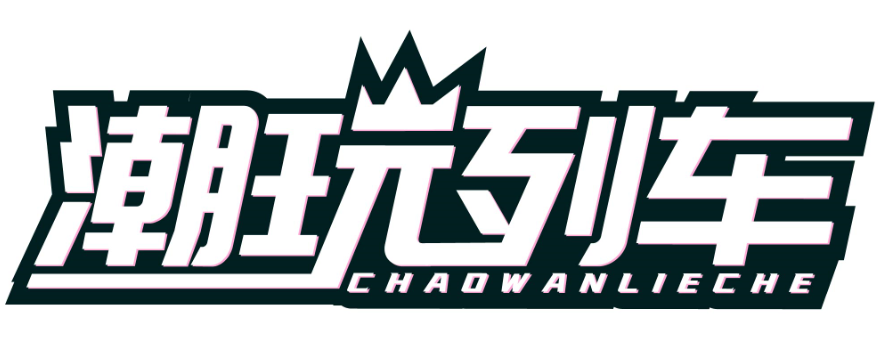 潮玩列车chaowanlieche