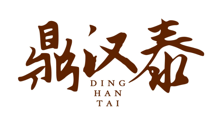鼎汉泰dinghantai