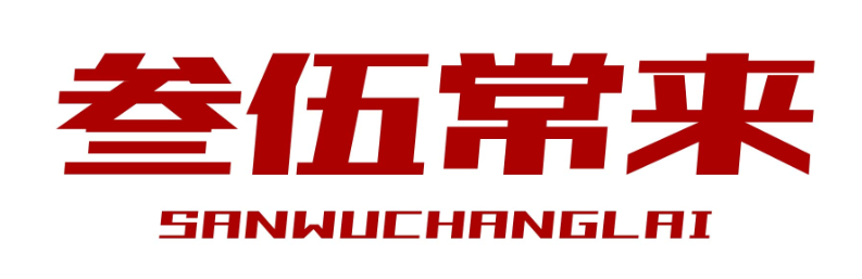 叁伍常来sanwuchanglai