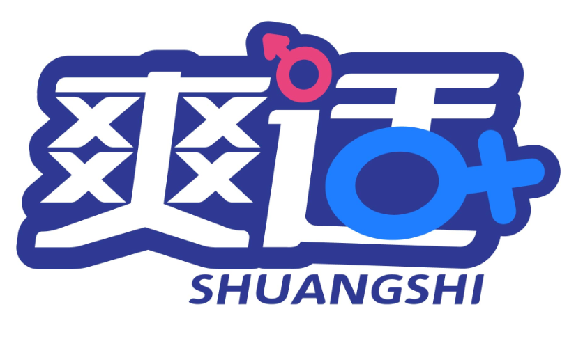 爽适shuangshi