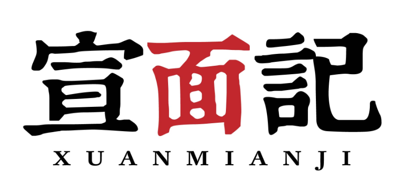 宣面记xuanmianji