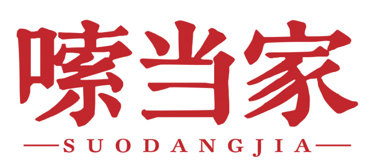 嗦当家suodangjia