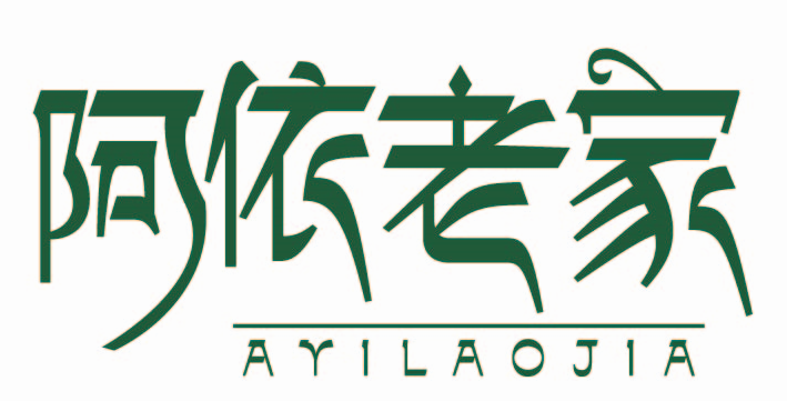 阿依老家ayilaojia