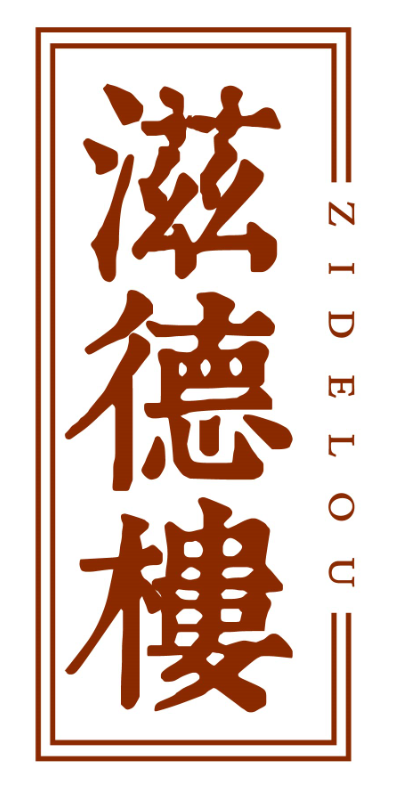 滋德楼zidelou