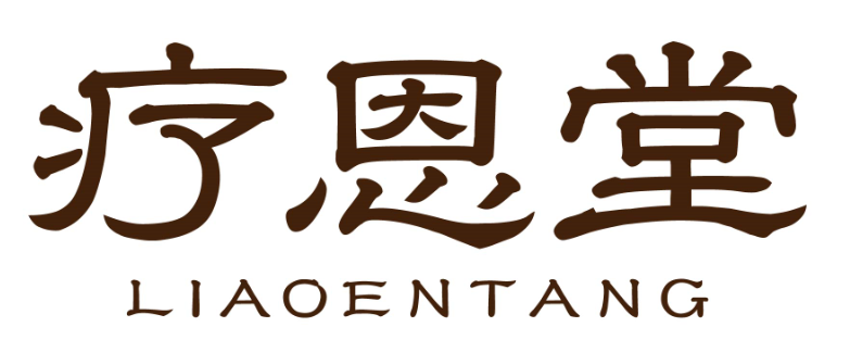 疗恩堂liaoentang