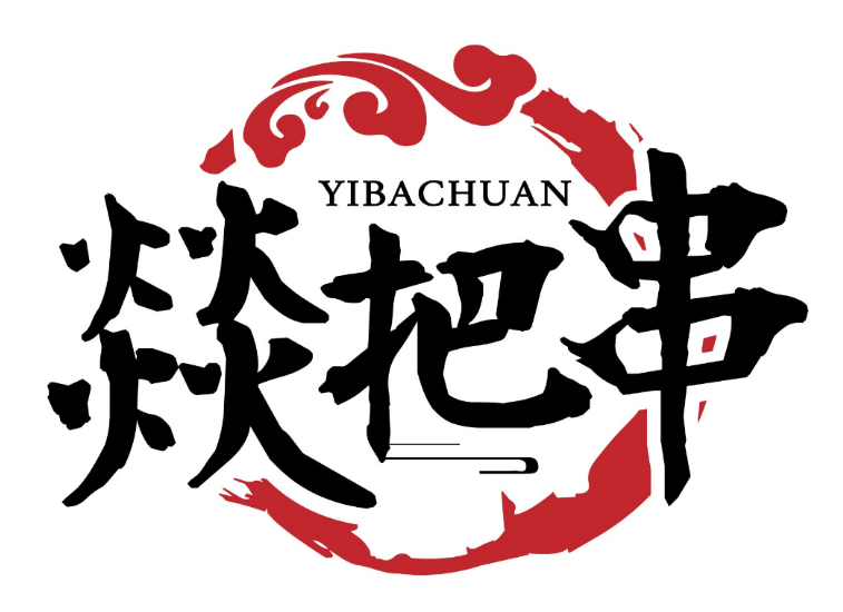 燚把串yibachuan