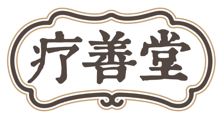 疗善堂