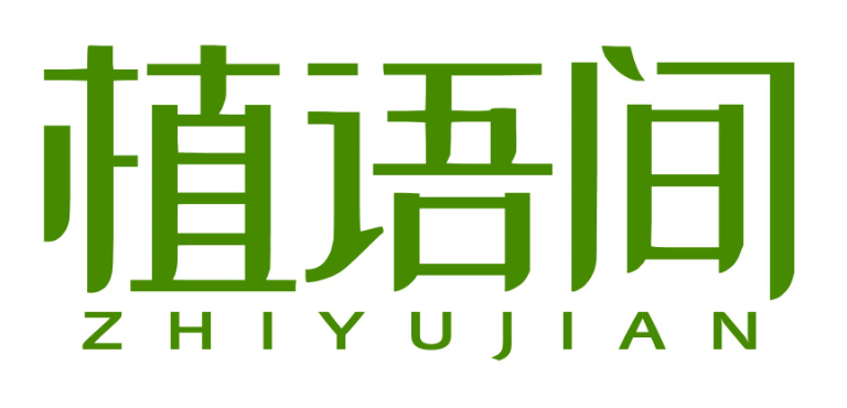 植语间zhiyujian