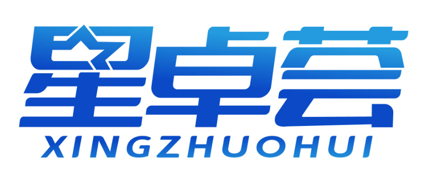 星卓荟xingzhuohui