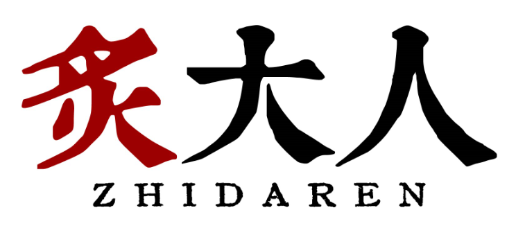 炙大人zhidaren