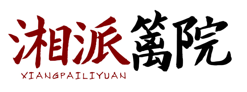 湘派篱院xiangpailiyuan