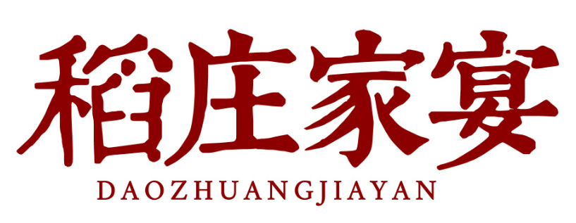 稻庄家宴daozhuangjiayan