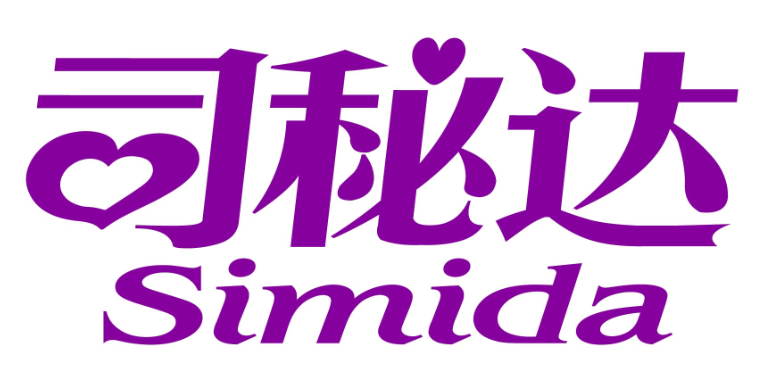 司秘达simida