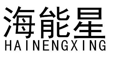 海能星HAINENGXING