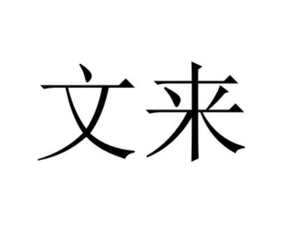 文来