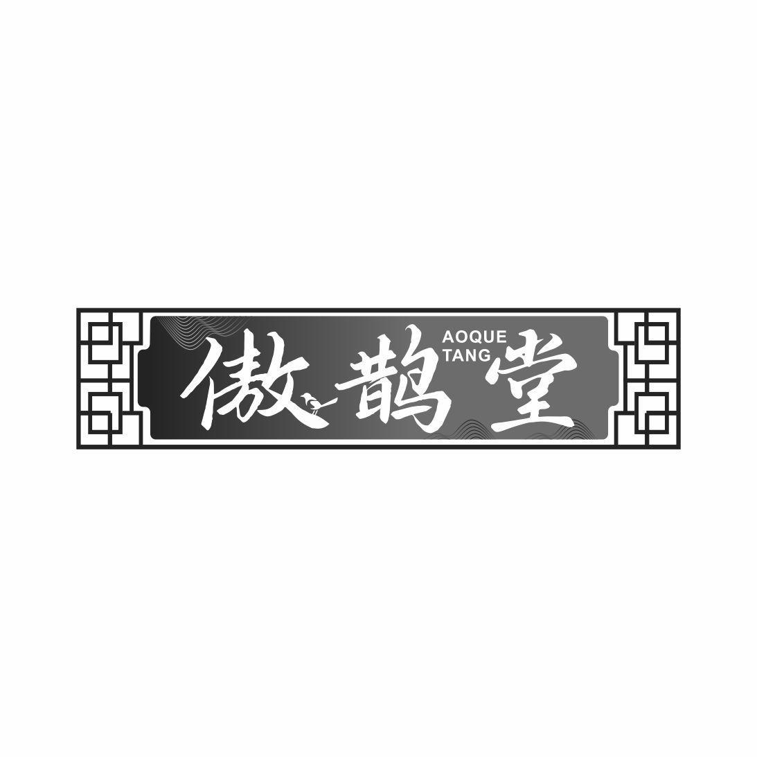 傲鹊堂