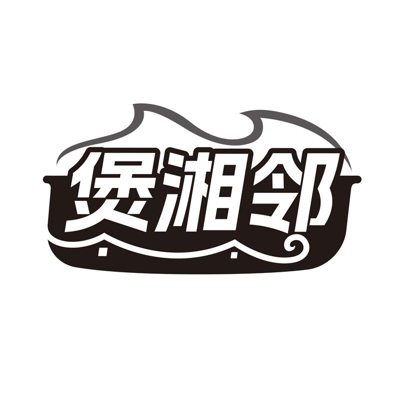 煲湘邻