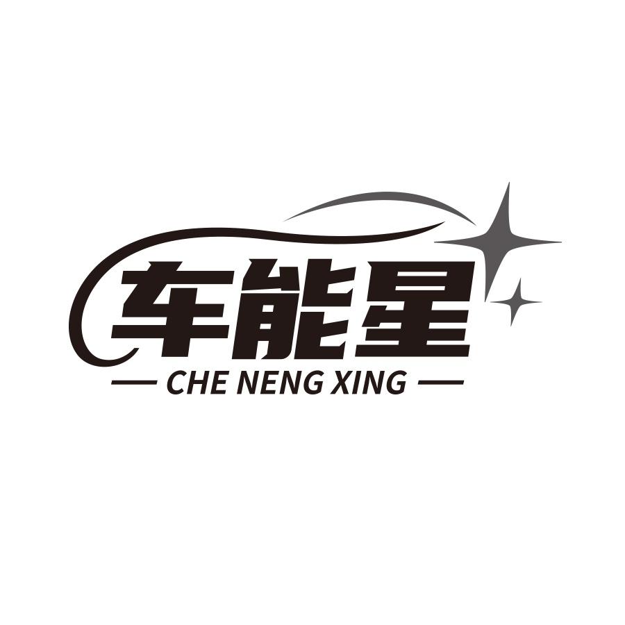 车能星