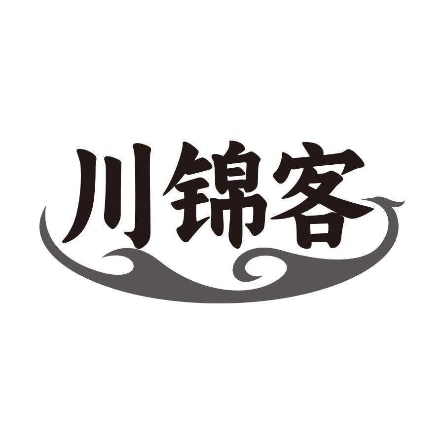 川锦客 川锦客