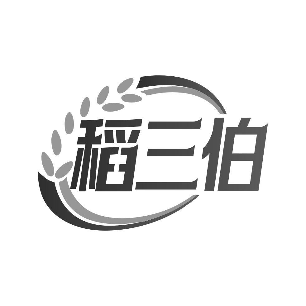 稻三伯