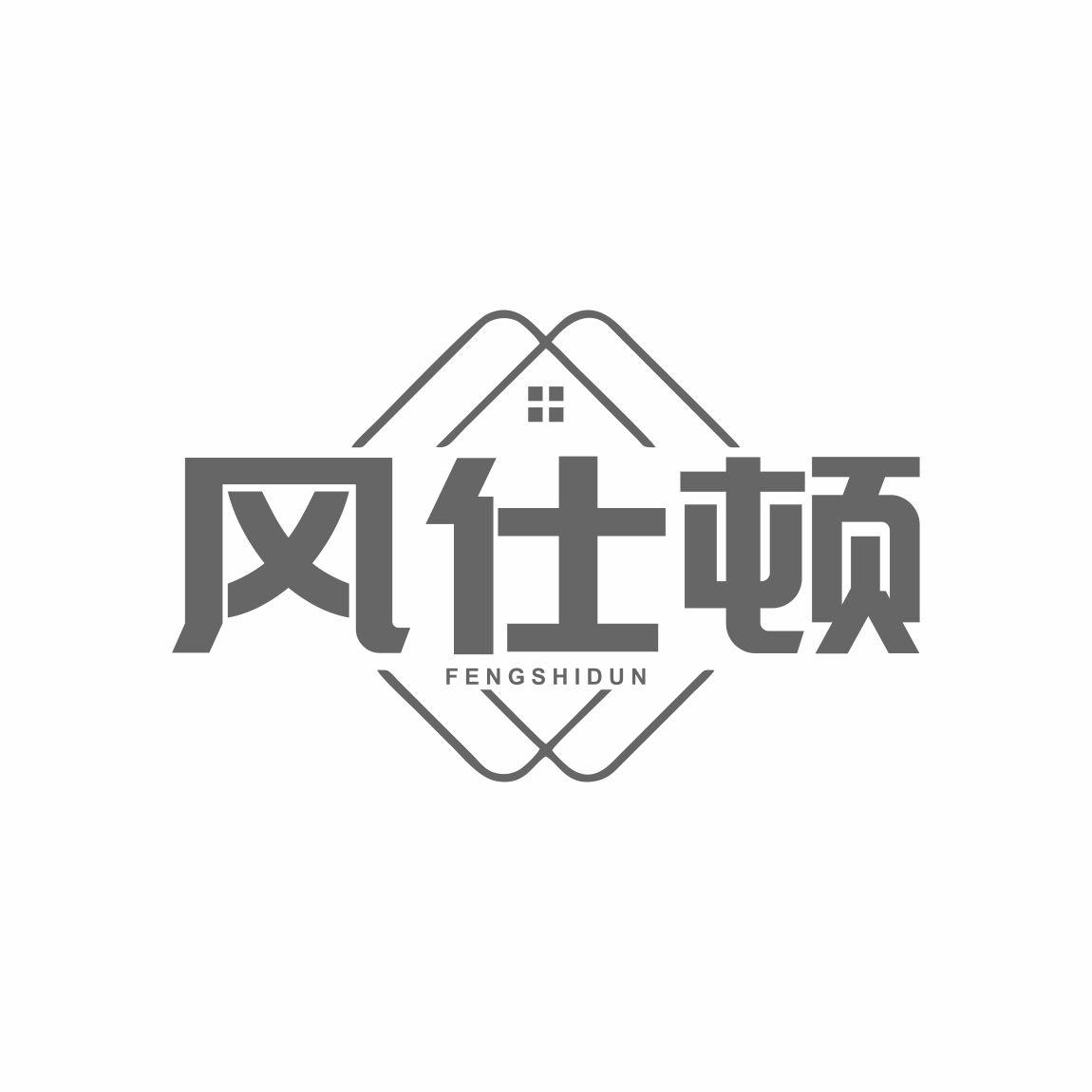 风仕顿