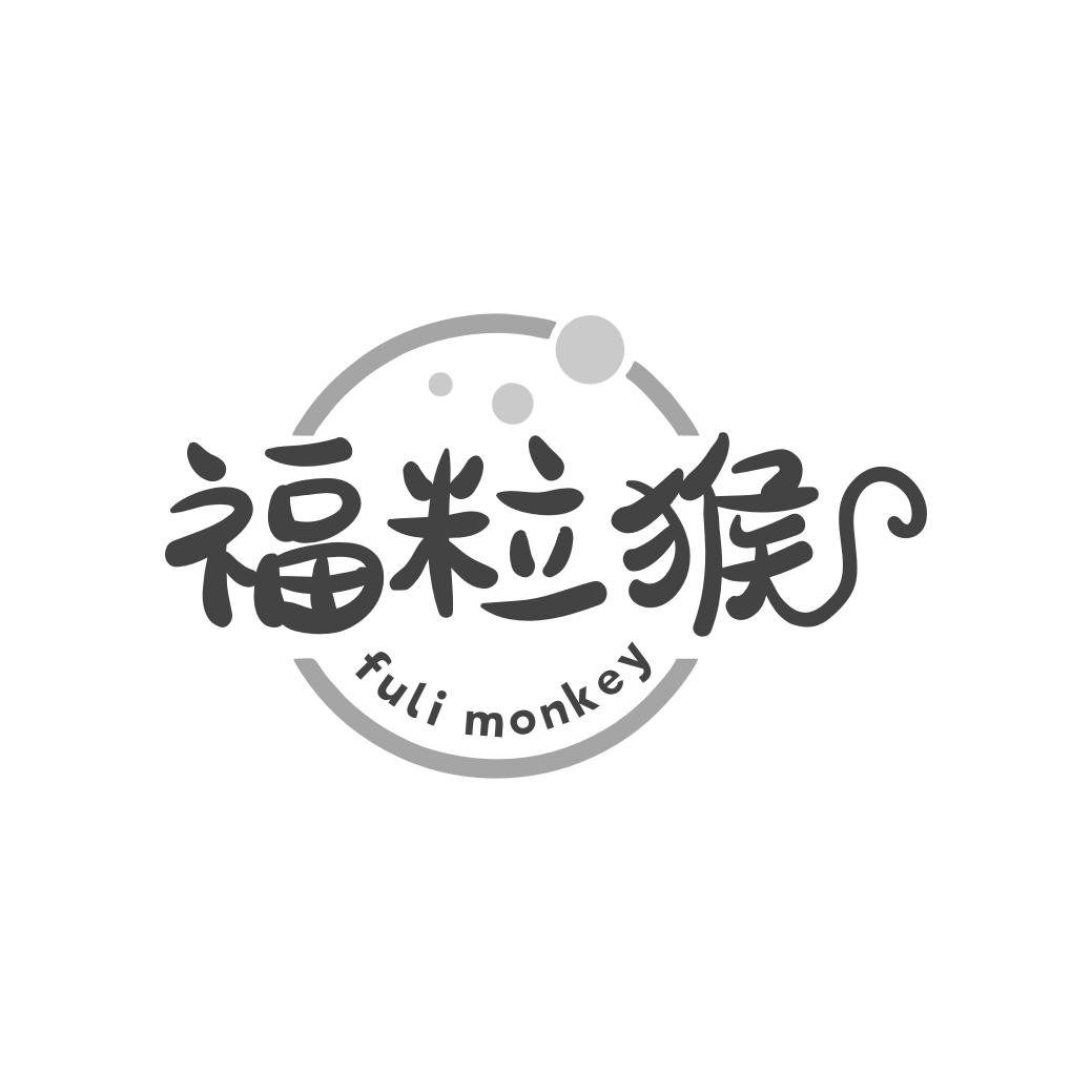 福粒猴 FULI MONKEY