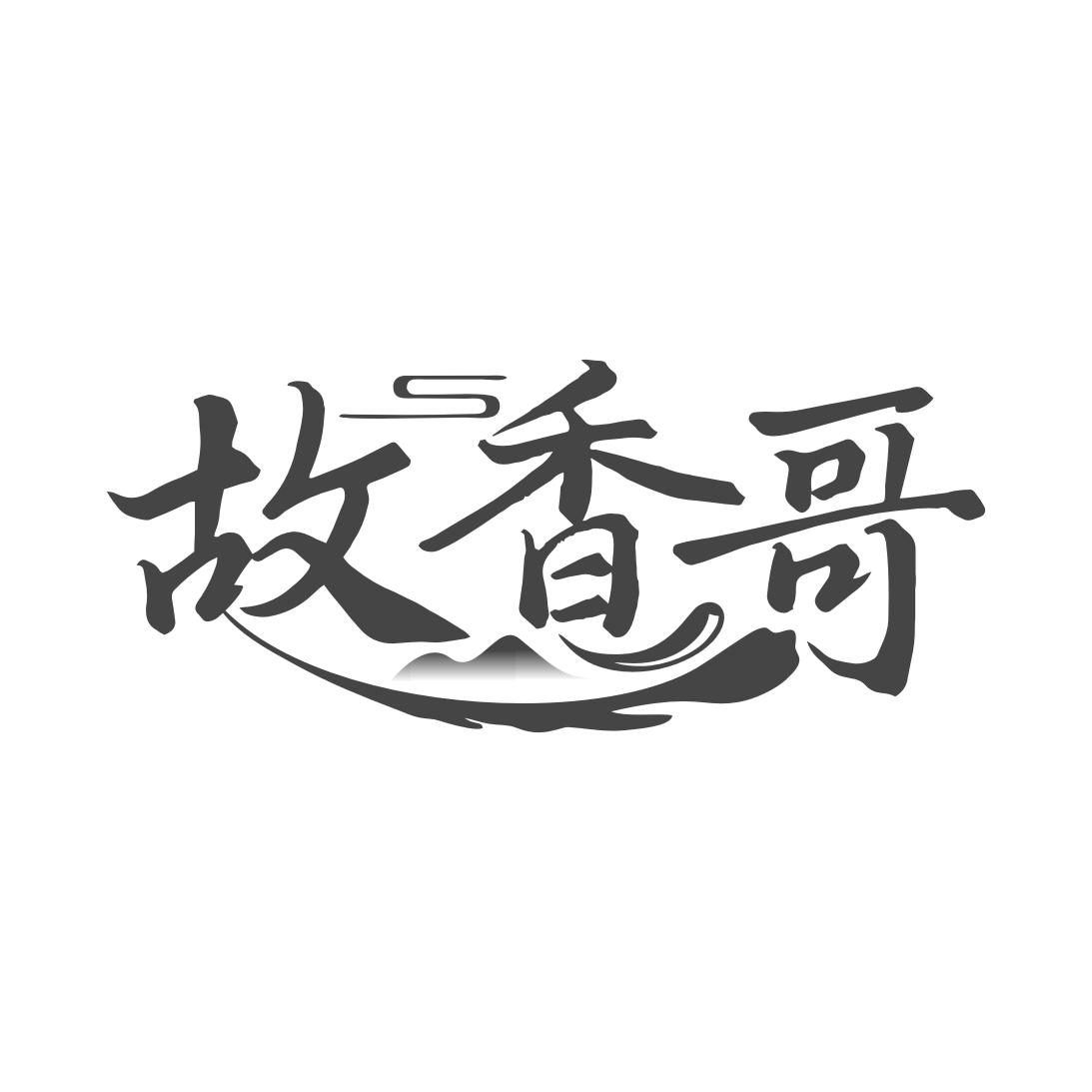 故香哥 故香哥