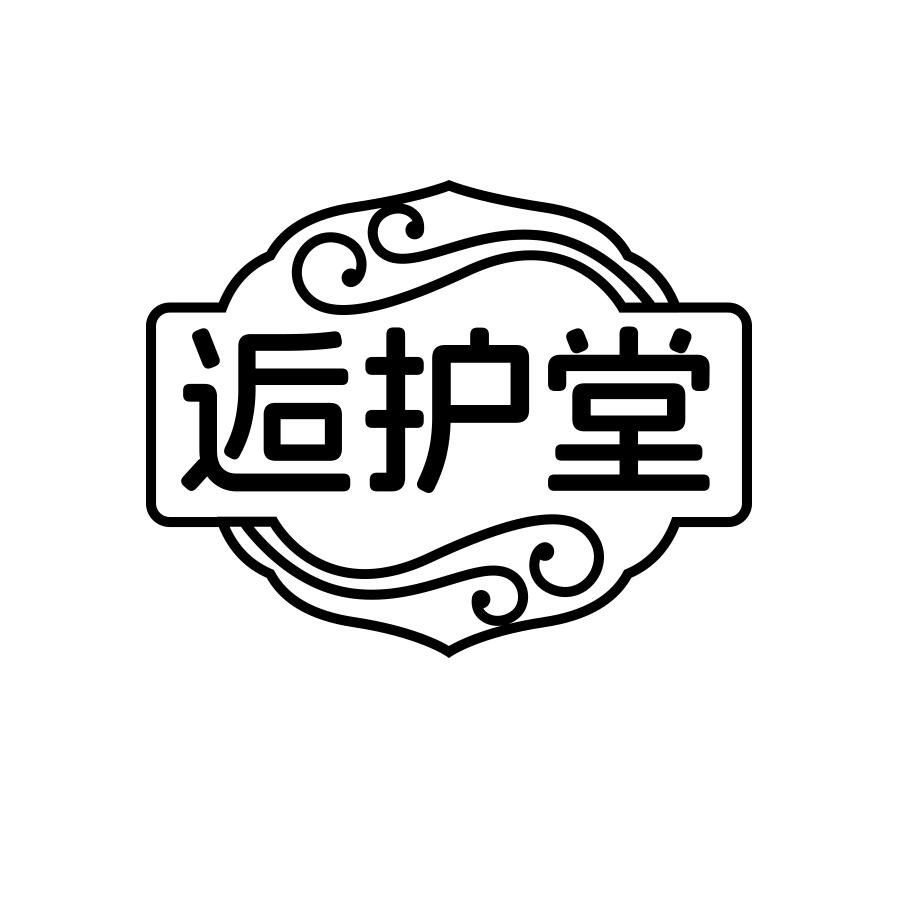 逅护堂 逅护堂