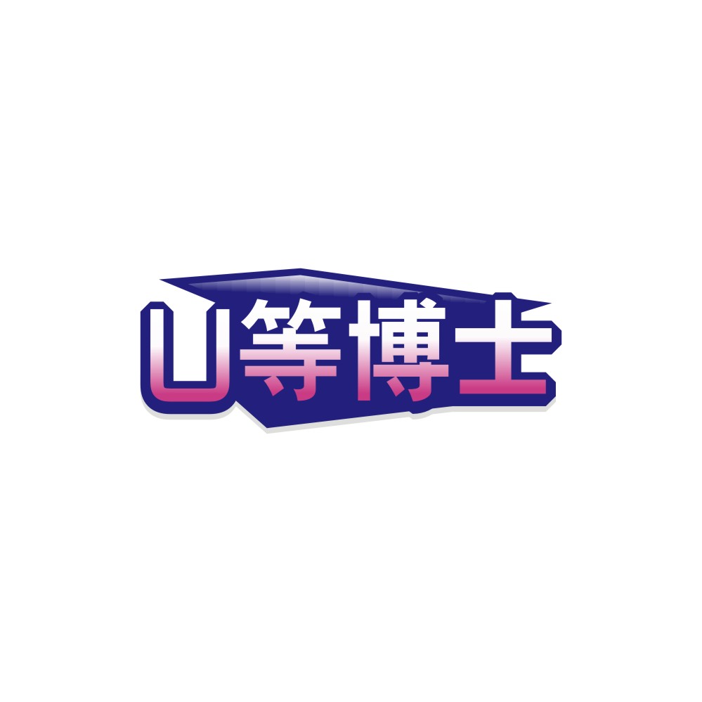 U等博士