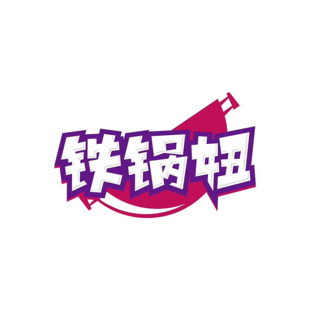 铁锅妞