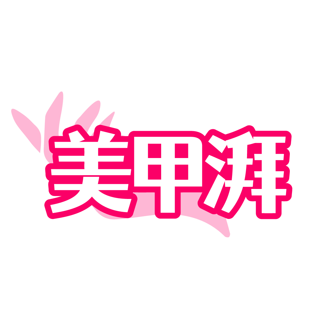 美甲湃