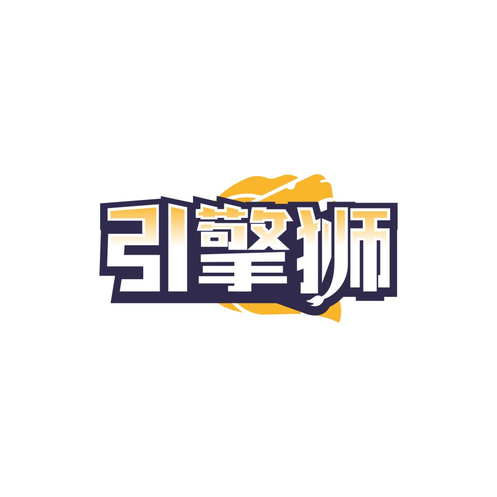 引擎狮