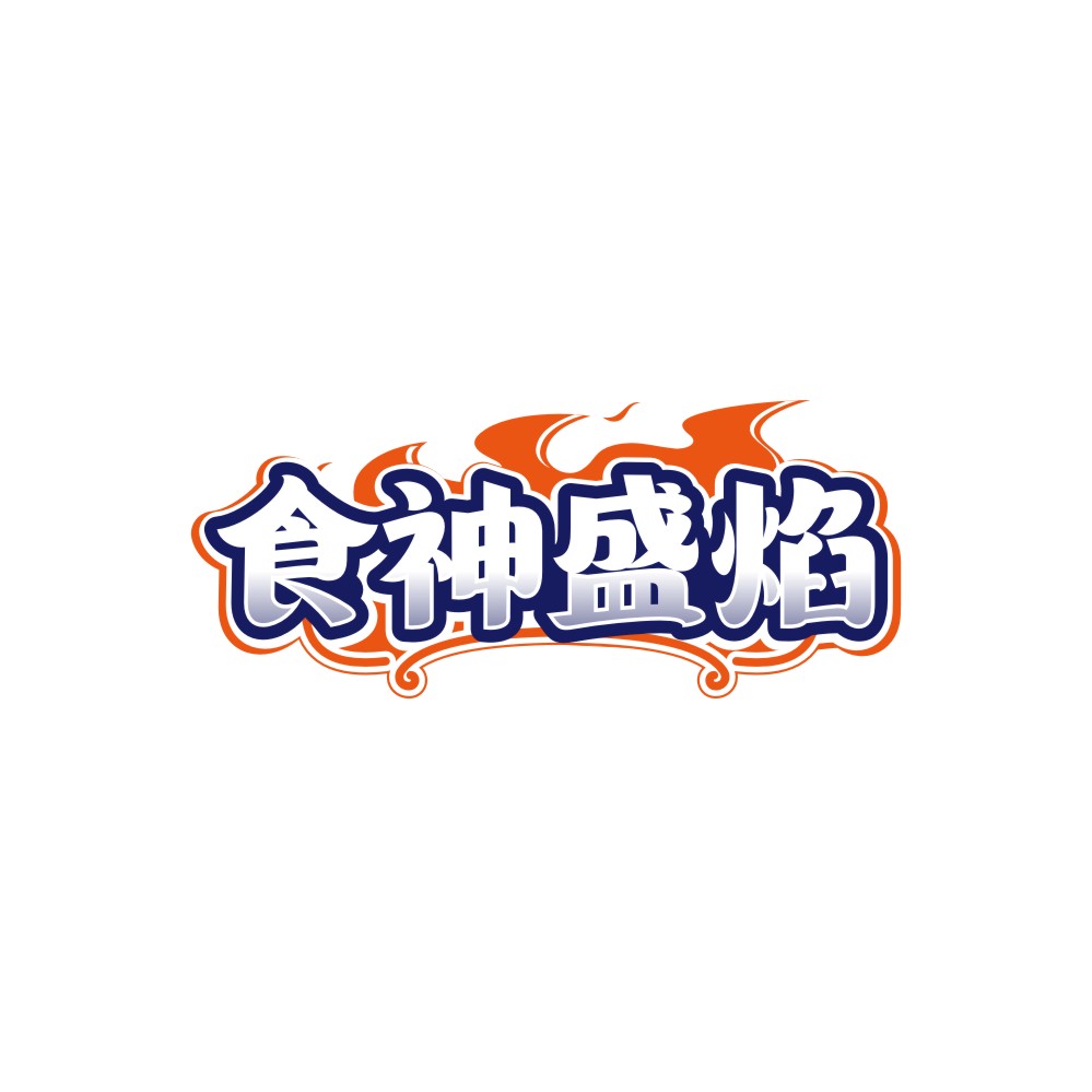 食神盛焰