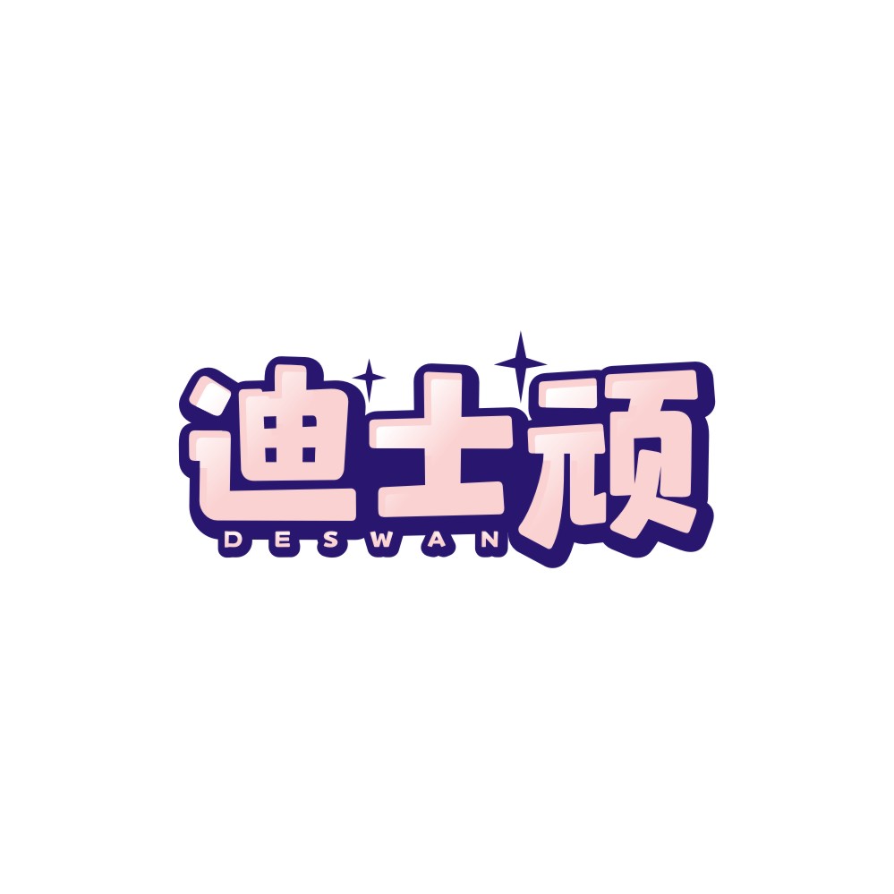 迪士顽DESWAN