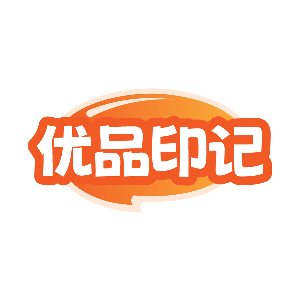 优品印记